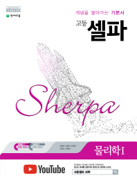 셀파 고등 물리학 1 (2019)